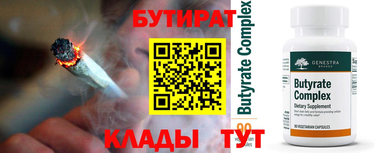 Бутират BDO Железноводск