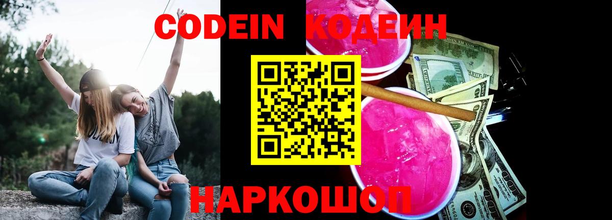 Codein Purple Drank  Вход с VPN  Железноводск 