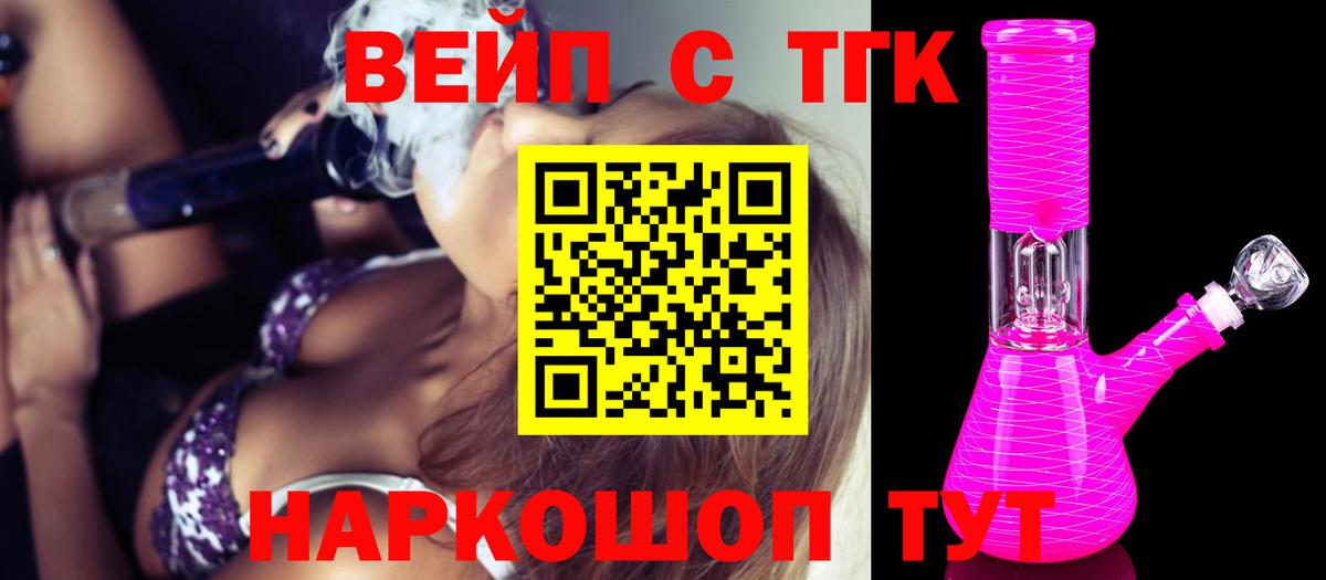 купить   ТГК вейп с тгк  Вход с VPN  Железноводск 